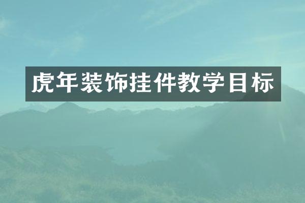 虎年装饰挂件教学目标