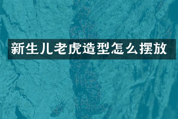 新生儿老虎造型怎么摆放