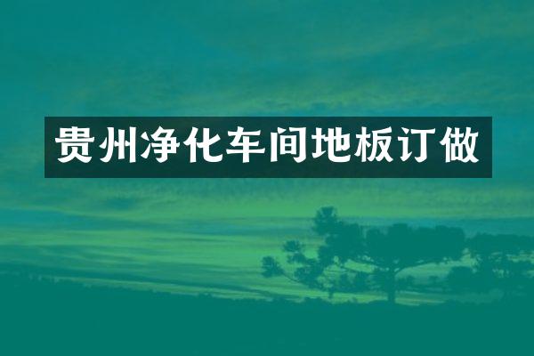贵州净化车间地板订做