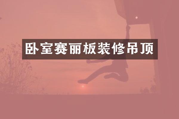 卧室赛丽板装修吊顶