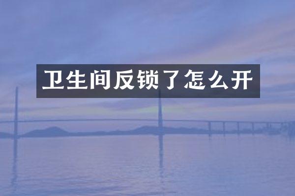 卫生间反锁了怎么开