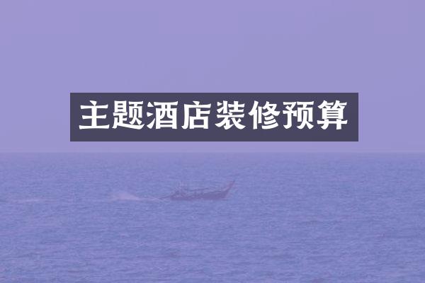 主题酒店装修预算