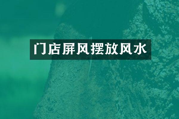 门店屏风摆放风水