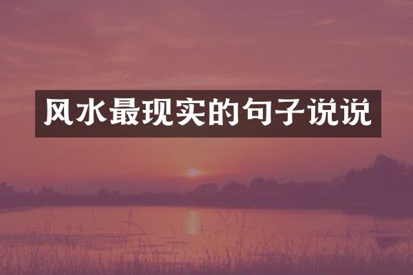 风水最现实的句子说说
