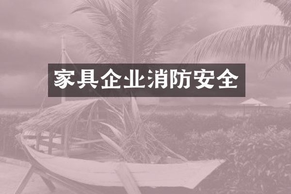 家具企业消防安全