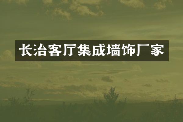 长治客厅集成墙饰厂家