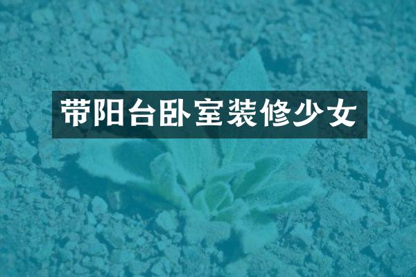 带阳台卧室装修少女