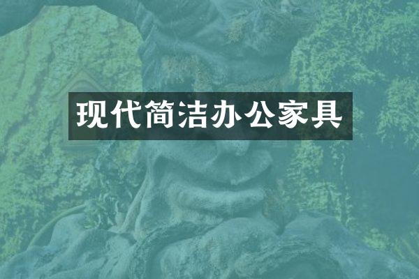 现代简洁办公家具
