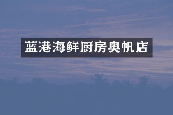 蓝港海鲜厨房奥帆店