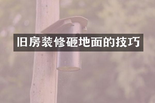 旧房装修砸地面的技巧