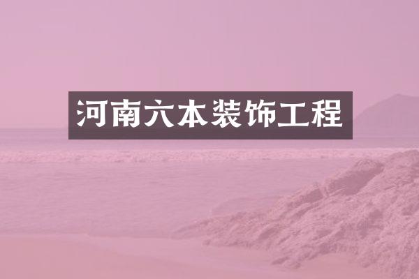 河南六本装饰工程