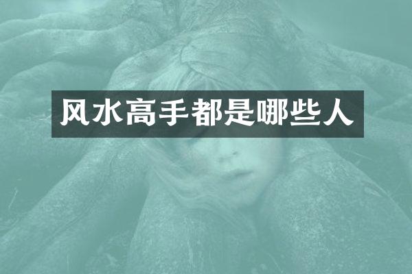 风水高手都是哪些人