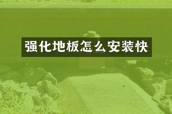 强化地板怎么安装快