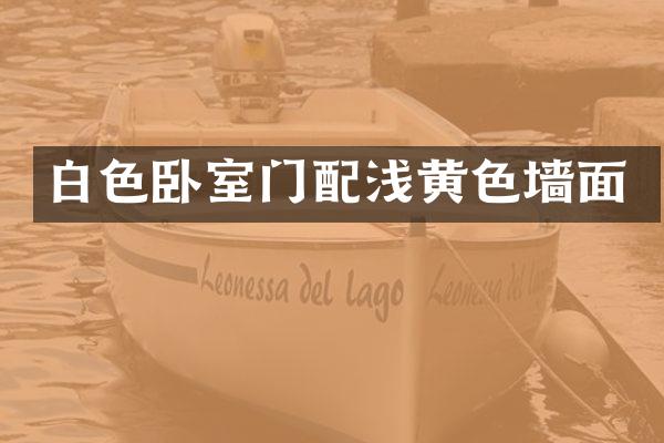 白色卧室门配浅黄色墙面