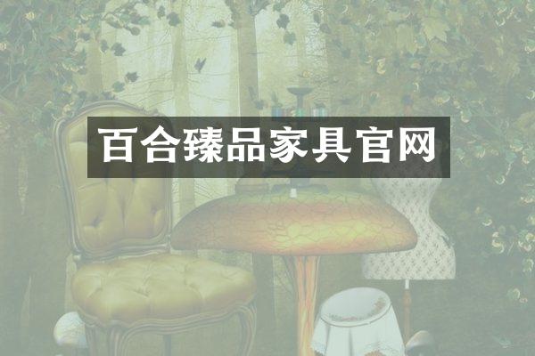 百合臻品家具官网