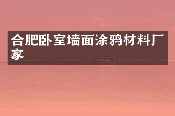 合肥卧室墙面涂鸦材料厂家
