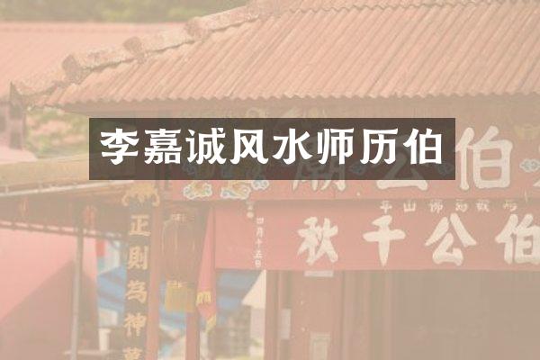 李嘉诚风水师历伯