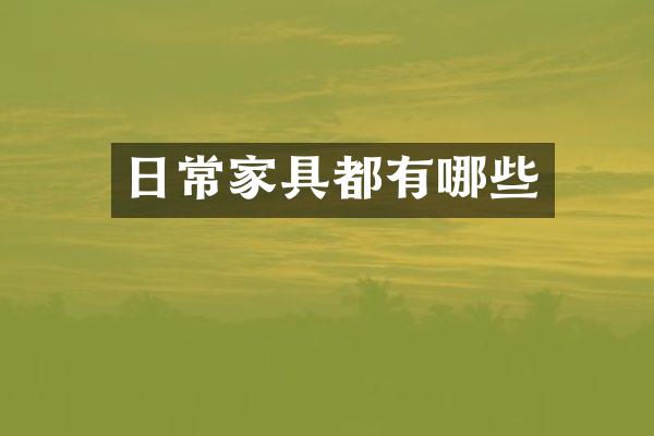 日常家具都有哪些