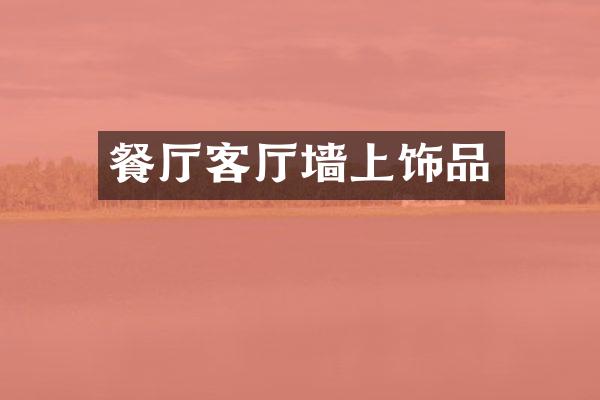 餐厅客厅墙上饰品