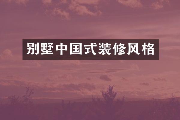 别墅中国式装修风格