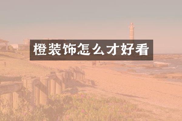 橙装饰怎么才好看