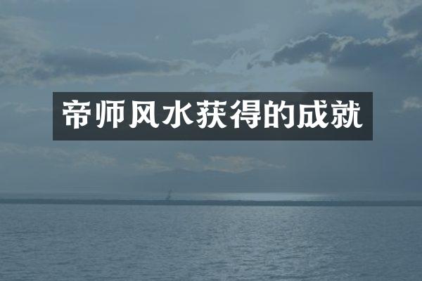 帝师风水获得的成就