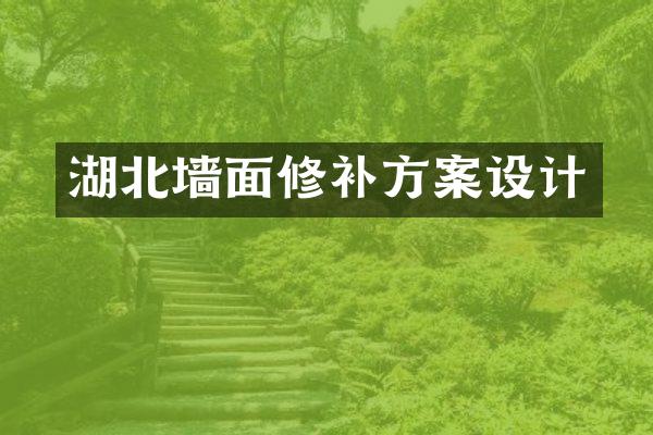 湖北墙面修补方案设计
