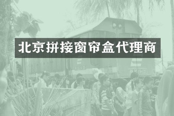 北京拼接窗帘盒代理商