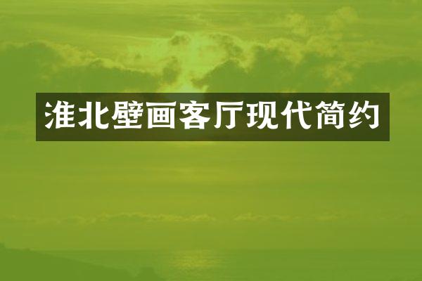 淮北壁画客厅现代简约