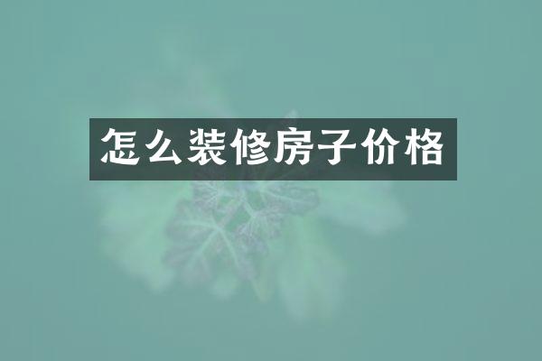 怎么装修房子价格