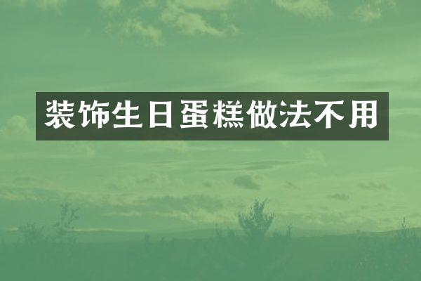 装饰生日蛋糕做法不用