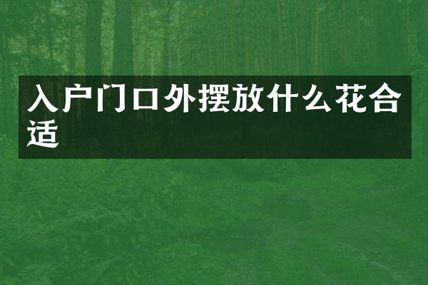 入户门口外摆放什么花合适