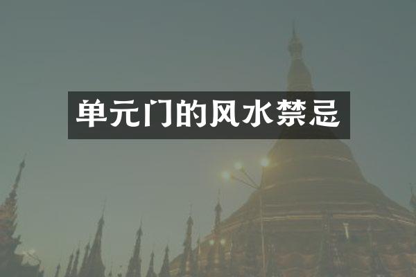 单元门的风水禁忌