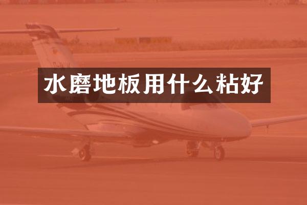 水磨地板用什么粘好