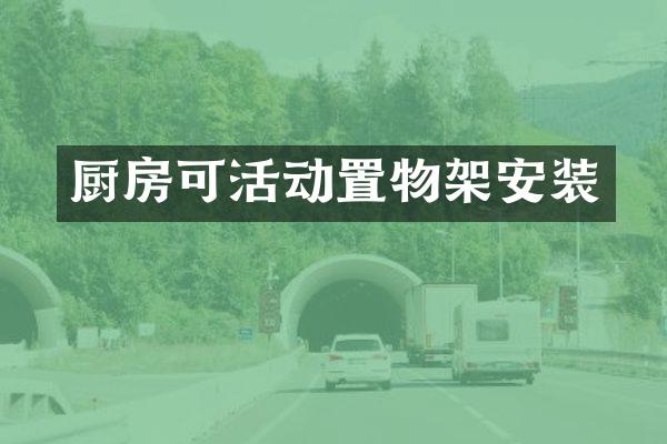 厨房可活动置物架安装