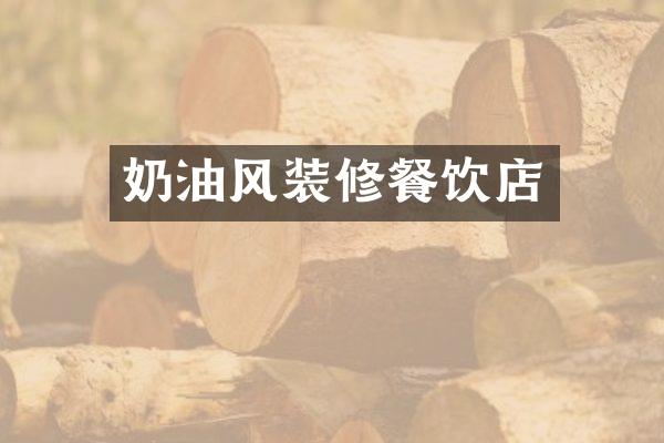 奶油风装修餐饮店