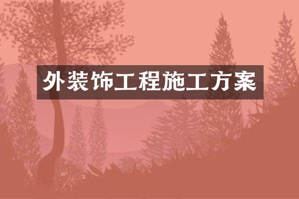 外装饰工程施工方案