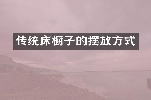 传统床橱子的摆放方式