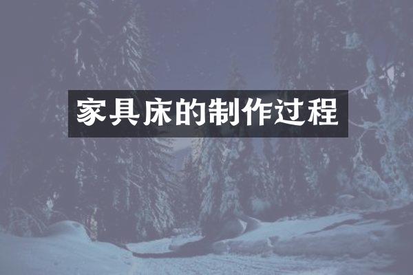 家具床的制作过程