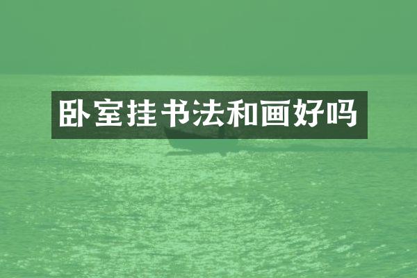卧室挂书法和画好吗