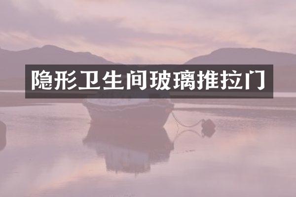 隐形卫生间玻璃推拉门