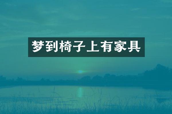 梦到椅子上有家具