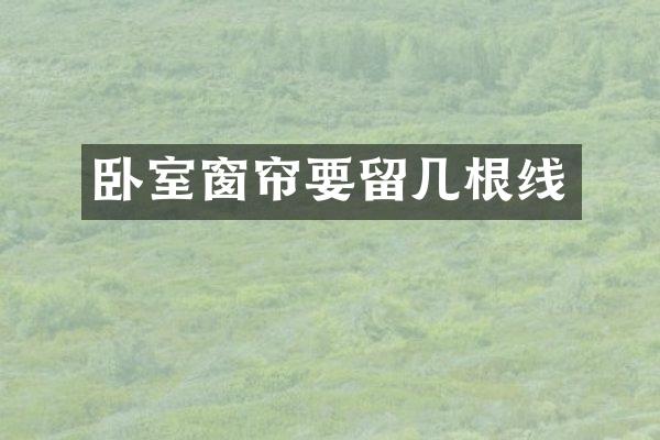 卧室窗帘要留几根线