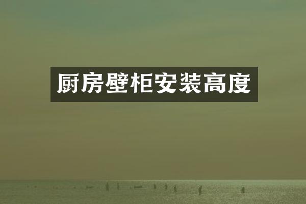 厨房壁柜安装高度
