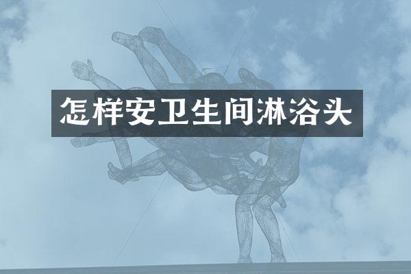 怎样安卫生间淋浴头