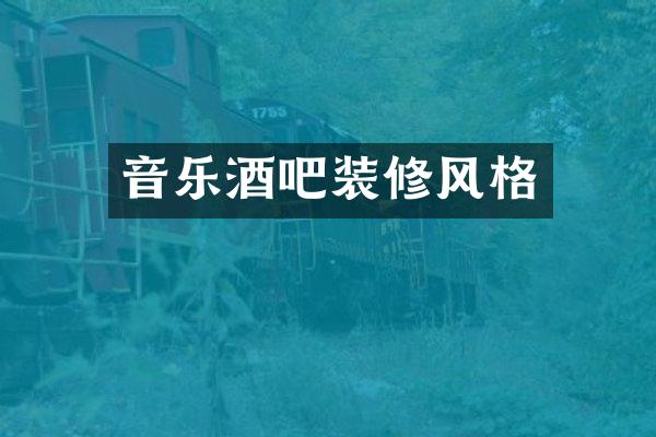 音乐酒吧装修风格