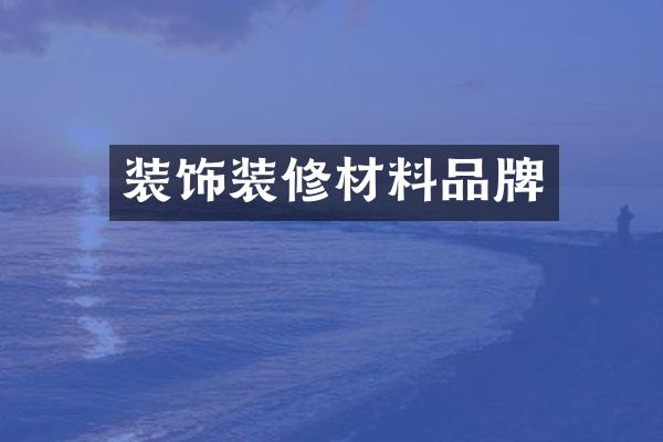 装饰装修材料品牌