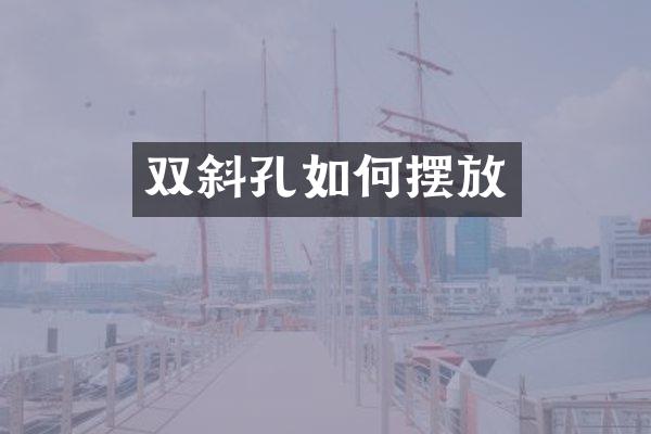 双斜孔如何摆放