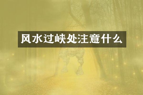 风水过峡处注意什么