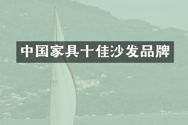 中国家具十佳沙发品牌